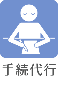手続代行