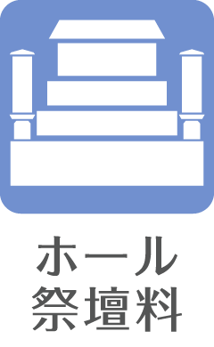 ホール祭壇料