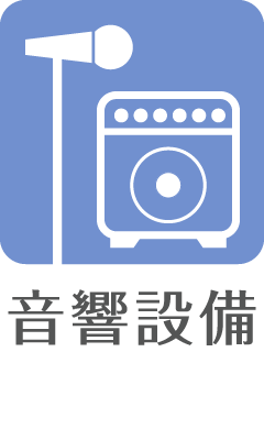 音響設備