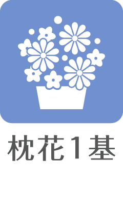 枕花1基