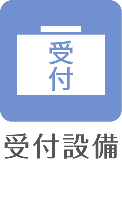 受付設備