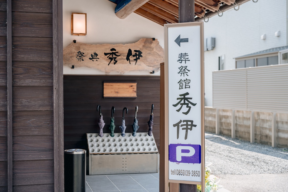 葬祭館秀伊　駐車場入り口の看板