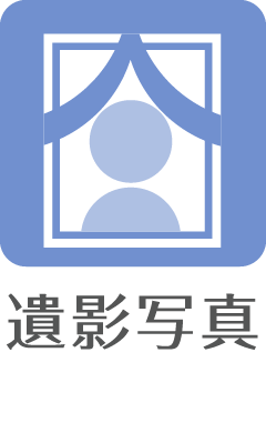遺影写真